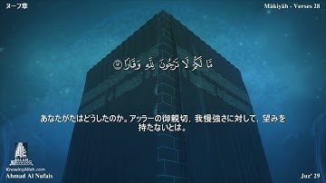 71 سورة نوح مترجمة بللغة اليابانية - ヌーフ章 بصوت الشيخ أحمد النفيس