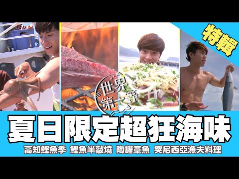 【超狂限定海味】高知 外熟內生「鰹魚半敲燒」 ／突尼西亞漁夫料理 陶罐章魚義大利麵／帛琉 天堂釣場超值海鮮｜《世界第一等》精選特輯11集 #好家在我在家