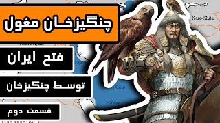 چنگیز خان مغول: قسمت 2/3 - فتح ایران توسط چنگیز خان