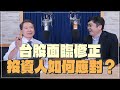 &#39;24.04.16【財經一路發】前政府基金操盤手黃豐凱談「台股面臨修正 投資人如何應對？」