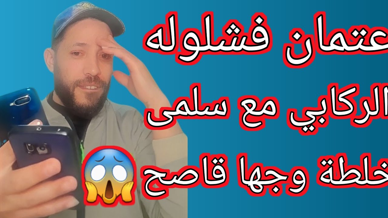 ناري عتمان فشلوا له الركابي مع سلمى خلاطة وجها قاصح 😱😱