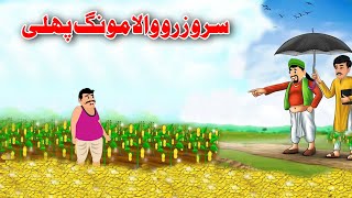 Gold Peanut | سرو زرو والا مونگ پھلی | Pashto Stories 2024 | Dream Pashto