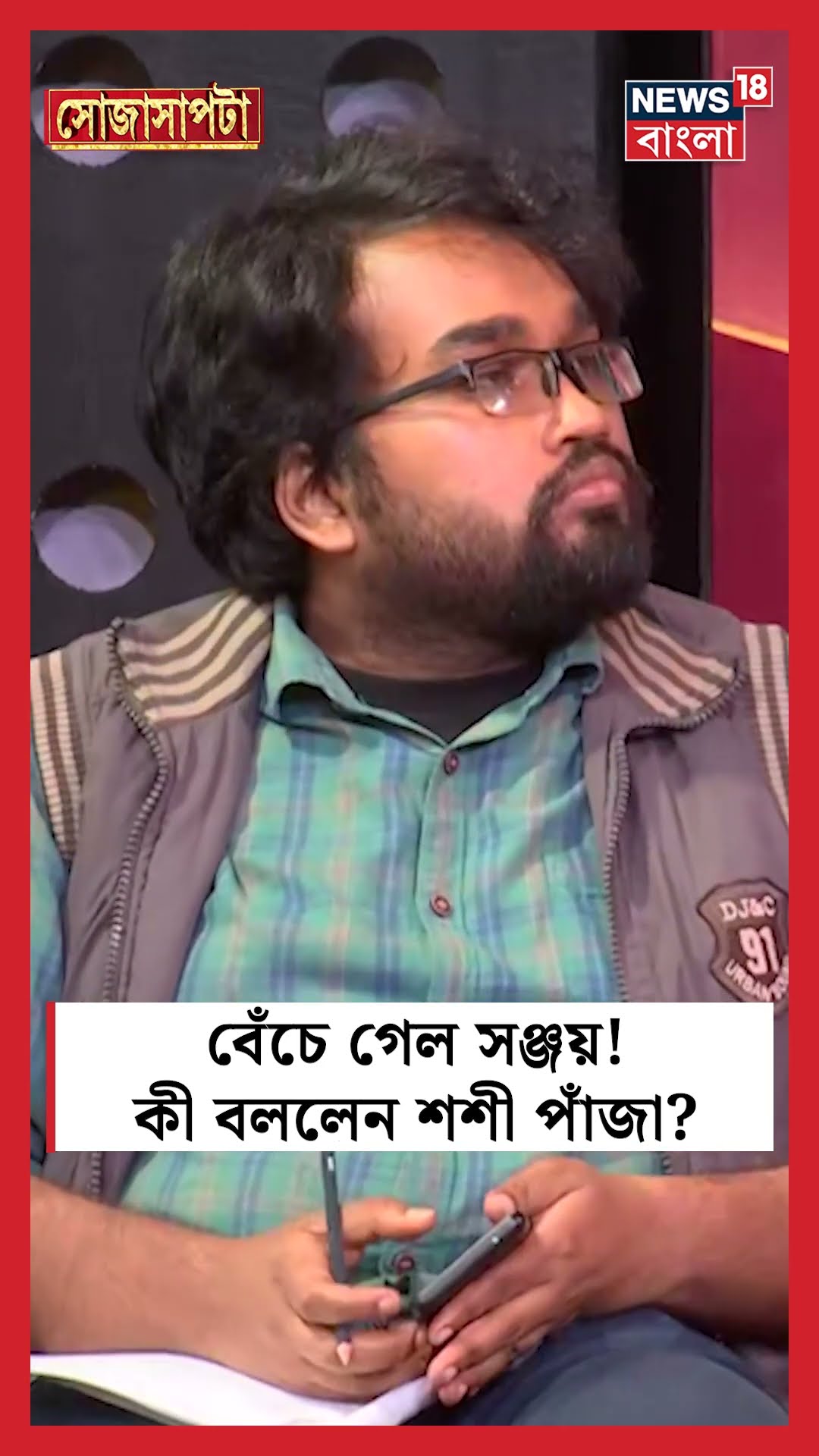 বেঁচে গেল Sanjay! কী বললেন Shashi Panja? । N18S #shorts