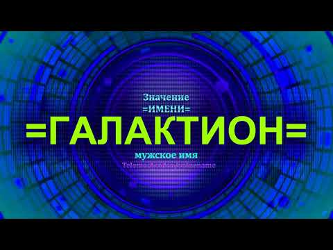 Значение имени Галактион - Мужское имя