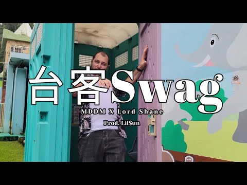 台客 Swag - MDDM (Feat. Lord Shane) @lordshane416
