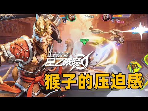 星之破晓猴子技能完美移植，一个大招压迫感十足！