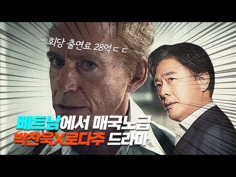 🔥박찬욱X로다주🔥HBO 드라마 《 동조자 》 베트남에서 &#39;금지&#39;된 이유??? ㄷㄷ