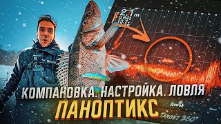 СЕКРЕТЫ НАСТРОЙКИ ПАНОПТИКСА! Настройки прибора, практика ловли, компоновка оборудования для зимы