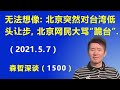 无法想象：北京突然对台湾 低头让步，北京网民大骂“跪台”.（2021.5.7）