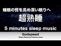 『５分聴いているうちに眠くなる音楽』 リラックス効果音楽で睡眠の質を高め深い眠りへ 超熟睡でき朝の目覚めが超スッキリ！ α波リラクゼーション ✬283