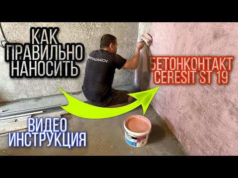 Как правильно 👍 наносить бетонконтакт на стены🧱 #ceresitst19