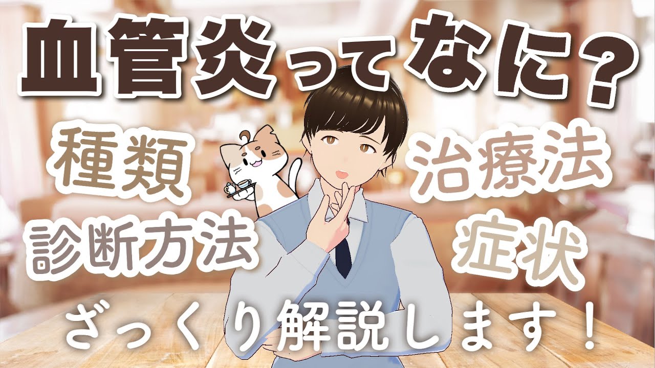 【血管炎】血管炎ってなに？ざっくりと解説します！【膠原病】