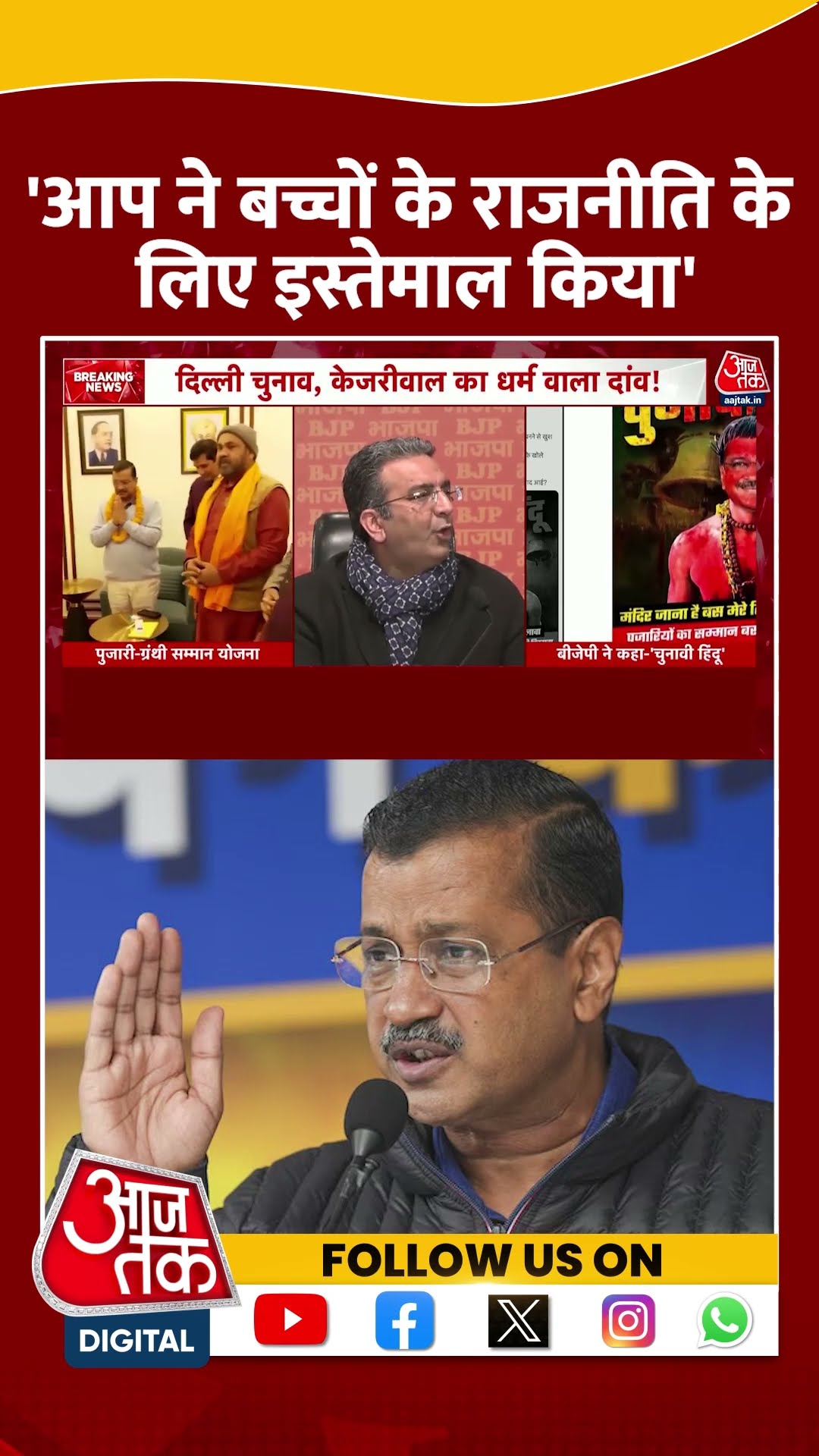AAP ने बच्चों के राजनीति के लिए इस्तेमाल किया- Gaurav Bhatia | Delhi Election | #shorts