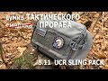 ОБЗОР: 5.11 Tactical UCR Slingpack. Лучшее от рюкзака и сумки в одном форм-факторе!