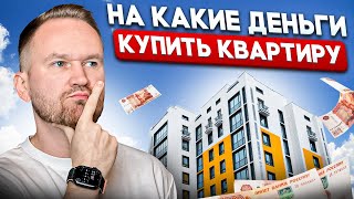 ИПОТЕКА, РАССРОЧКА или НАЛИЧКА? / Как купить квартиру ВЫГОДНО в 2024?