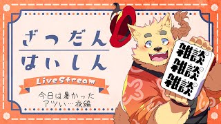 【今夜は】雑談配信！今日アツかったね！【寝かさない】