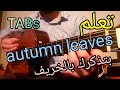 تعلم الجيتار بتذكرك بالخريف        52