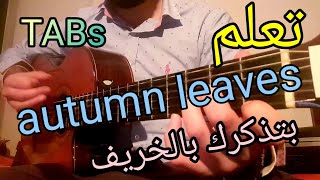 تعلم الجيتار - بتذكرك بالخريف Autumn Leaves | Tutorial | With TABs || Guitar Lesson 52 ||
