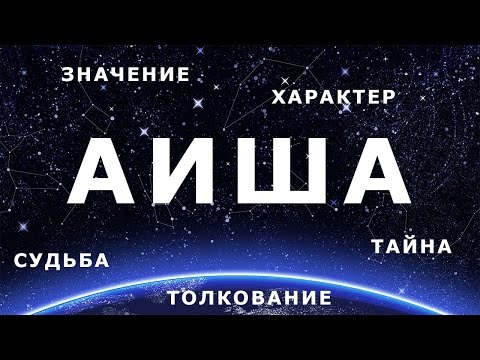 ♀ АИША. Значение Толкование имени