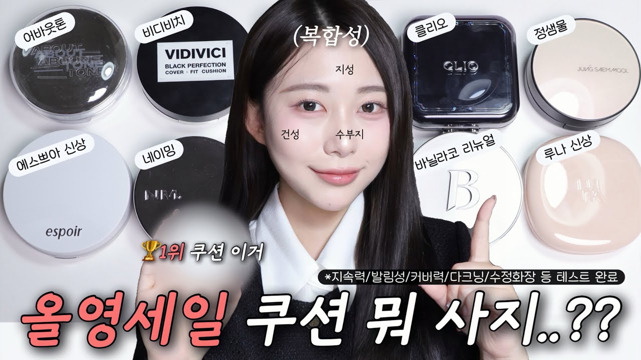 (광고❌) 제발 아무거나 사지 마세요! 2026 올영세일 피부 타입별 인생 쿠션 정해드림 (지성·건성·수부지 8종 비교)