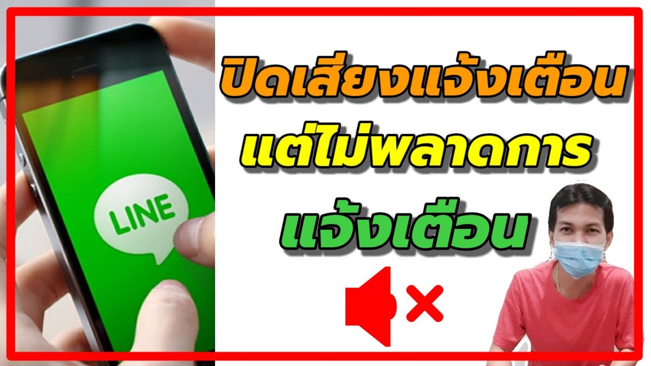 ปิดเสียงไลน์ 2022 ปิดเสียงแจ้งเตือนแชทไลน์ LINE แต่ไม่พลาดการแจ้งเตือน/Coco Smile