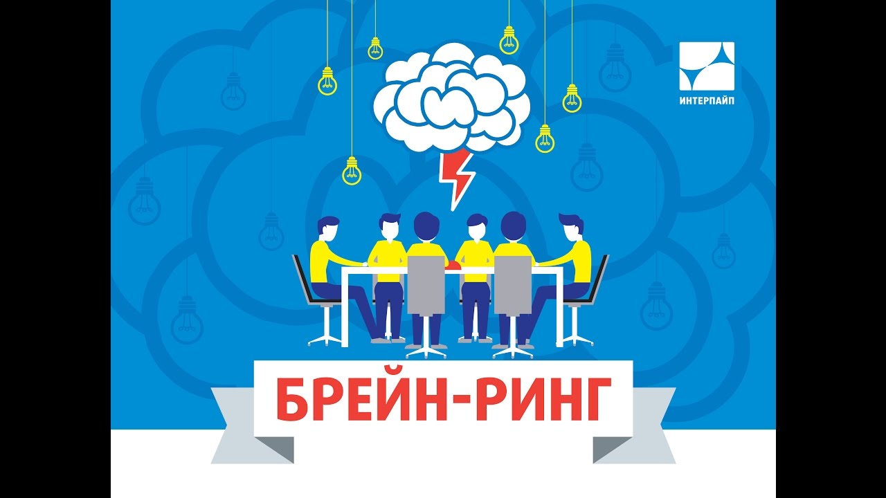 Брейн ринг картинки для презентации