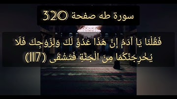 القرآن الكريم سورة طه صفحة 320