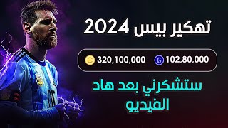 تهكير كوينز بيس موبايل 2024 مجانا | تهكير اي فوتبول 2024 - اسهل طريقة شحن كوينز مجانا 😈