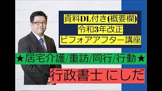 【2】「#居宅介護 」R3年法改正・ビフォア・アフター講座★資料DL付き★2021年3月 6日開催セミナー　＃障害福祉