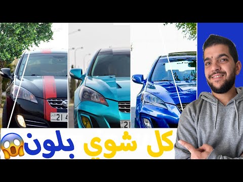 فيديو: هل تغيير لون سيارتك قانوني؟