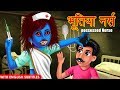 भूतिया नर्स | Possessed Nurse | Hindi Stories | English Subtitles | Dream Stories TV | Kahaniya