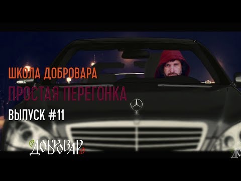 Простая перегонка - Школа Добровара #11