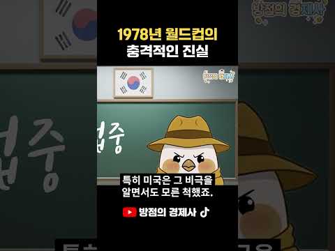 1978년 월드컵의 충격적인 진실 | feat. 2026 북중미 월드컵