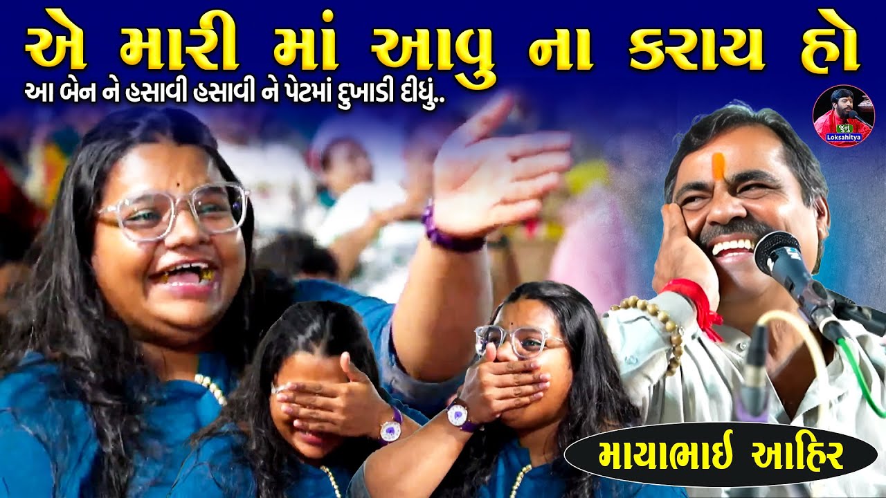 એ મારી માં આવુ ના કરાય - પેટમા દુખાડી દીધુ | Mayabhai Ahir Jokes | Gujarati Jokes | Junu Loksahitya