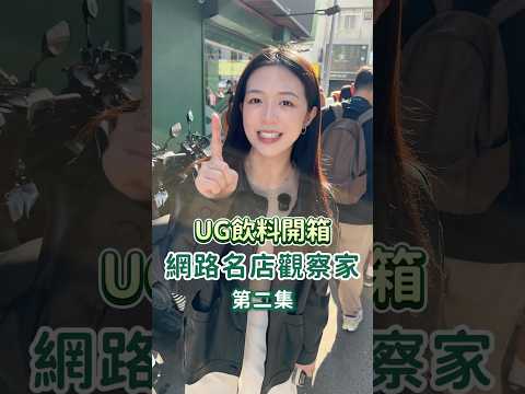 ????網路名店觀察家UG勤美店排三小時的飲料????