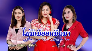 ไม่มีเมียยกมือมา - หน่อย สุธิษา【MV Official】