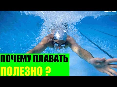 Почему плавать полезно?