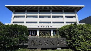 愛子さま、国立公文書館へ（2024.5.11 17:00中継開始)