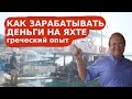 Как зарабатывать деньги на яхте