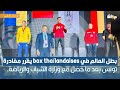 بطل العالم في box thaïlandaises يقرر مغادرة تونس بعد ما حصل مع وزارة الشباب والرياضة..