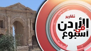 نورسات الأردن : آثارٌ رومانيةٌ وكنائسُ تاريخيةٌ في جرش تعودُ لألفي عام