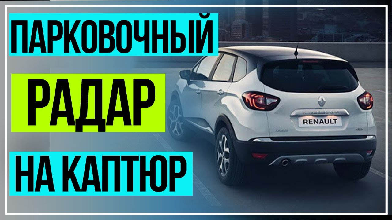 Парктроник камри 30