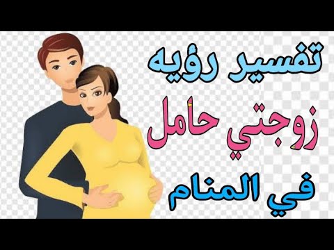 تفسير رؤيه حلم زوجتي حامل في المنام ومامع رؤيه الزوج زوجته حامل في الحلم