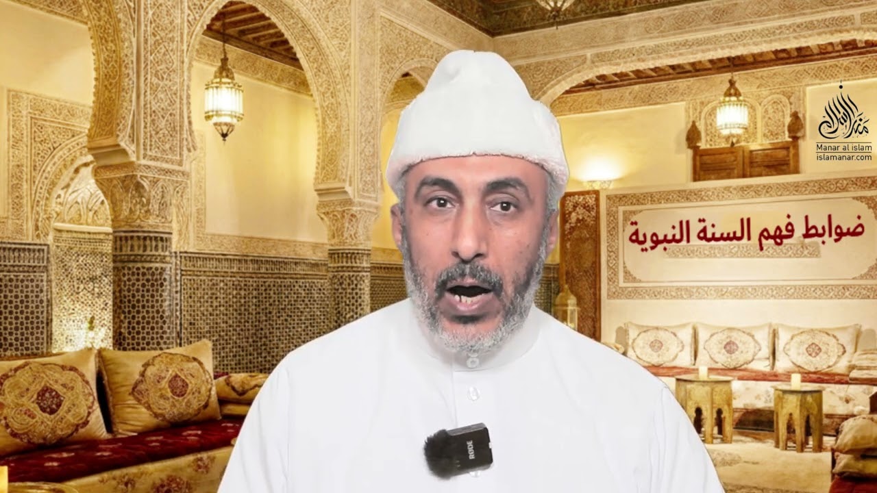 ضوابط فهم السنة النبوية || الضابط الأول: التأكد من صحة أو حسن الحديث || د. مصطفى السماحي