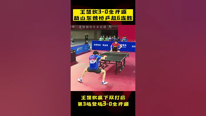 #王楚欽 3-0#全開源  ，助山東魏橋乒超6連勝！ - 天天要聞