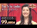 【カラオケバトル公式】のだこころ:サラ・ブライトマン「Time To Say Goodbye」/2018.8.1 OA(テレビ未公開部分含むフルバージョン動画)