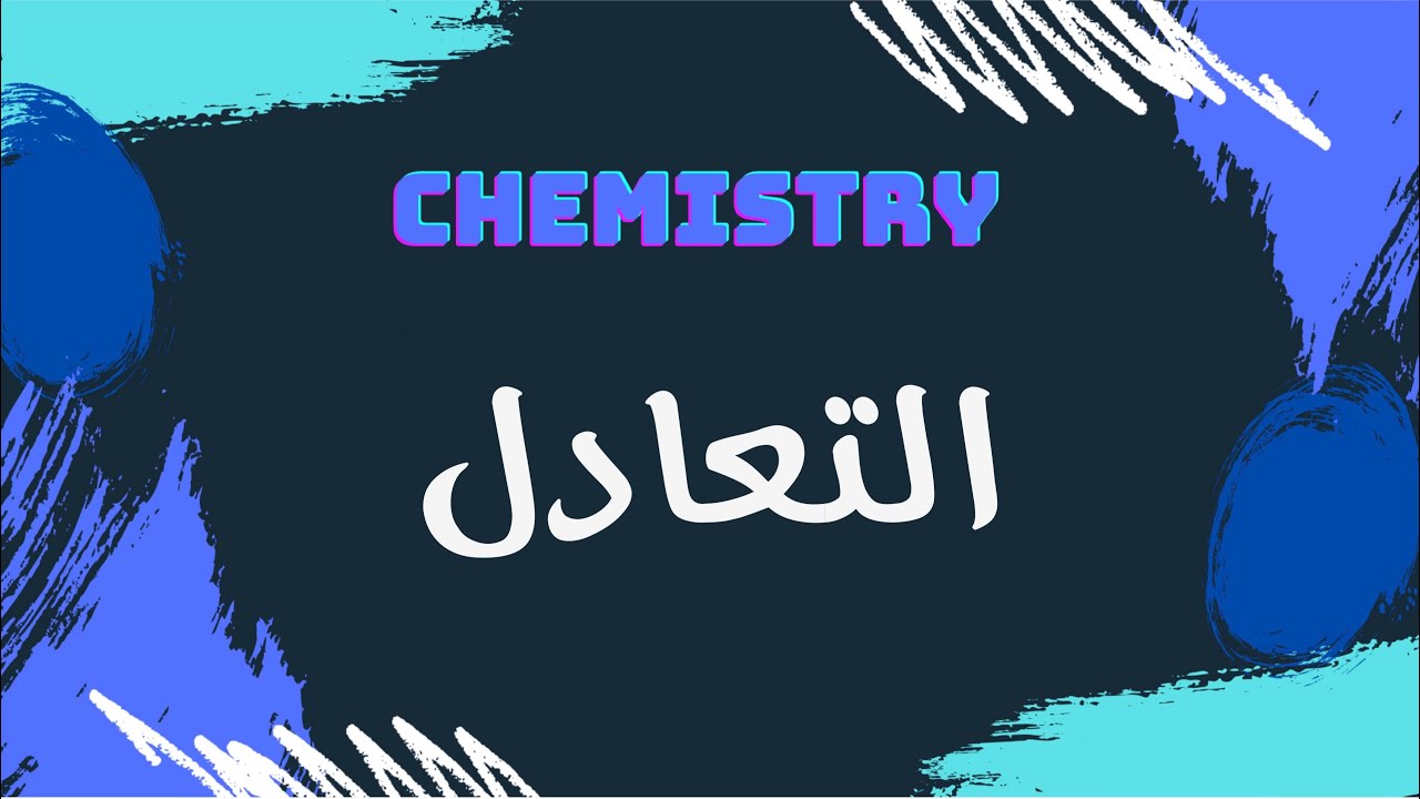 التعادل | كيمياء 🧪