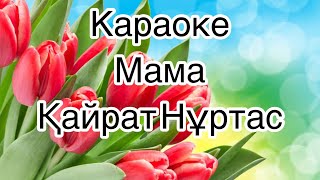 Мама-Караоке Минус