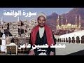 محمد حسين عامر سورة الواقعة