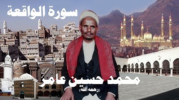محمد حسين عامر سورة الواقعة